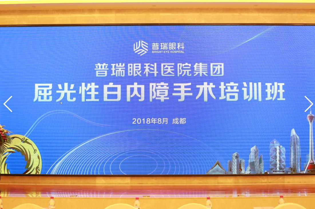 普瑞眼科医院集团屈光性白内障学术会隆重召开